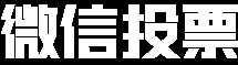 投票帮刷票刷点赞-刷投票什么方法