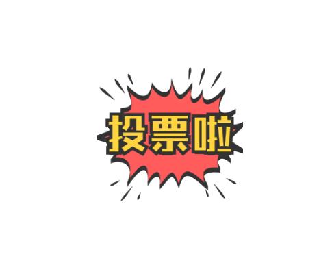 纯人工投票平台-纯人工投票平台-人工投票网站人工投票多少钱一票